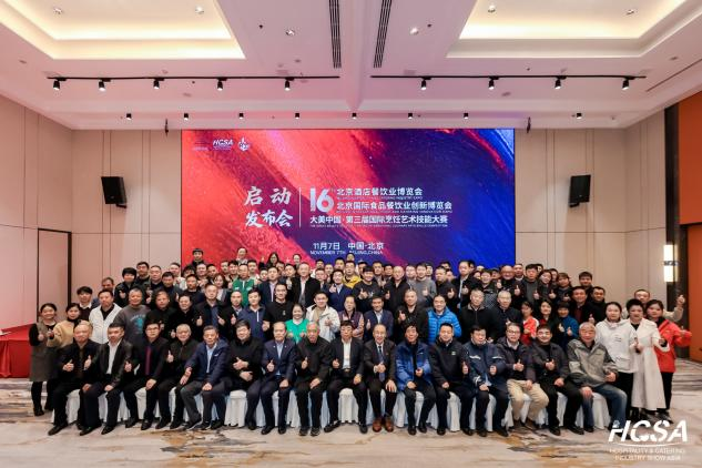 第十六届北京酒店餐饮业博览会/第十六届北京国际食品餐饮业创新