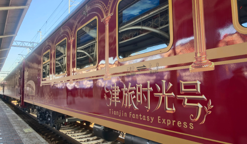 “津旅时光号”开行 京津文旅跨界体验正式上轨
